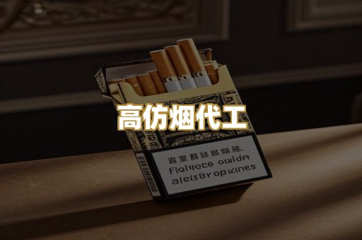 高仿烟代工